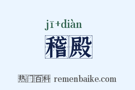 稽殿是什么意思的图片